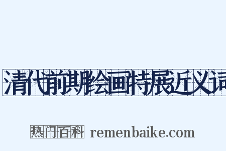 清代前期绘画特展近义词是什么意思的图片